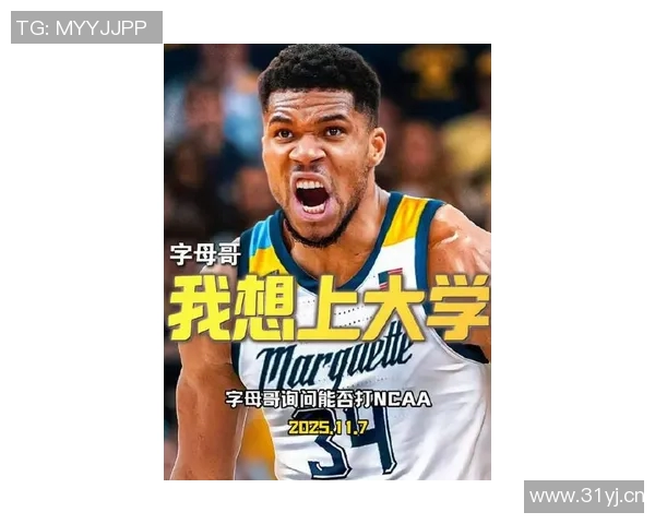 字母哥发推询问能否再打NCAA网友调侃得砍多少分才行